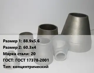 Переход стальной 88.9х5.6х60.3х4 Марка: 20 ГОСТ: ГОСТ 17378-2001 концентрический